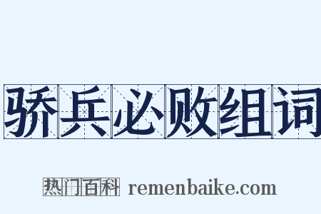 骄兵必败组词是什么意思的图片